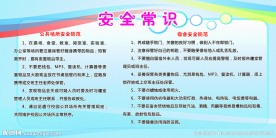 安全常识