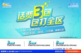 电信手机话费海报