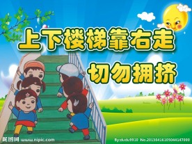 上下楼梯温馨提示