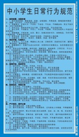 中小学生日常行为规范