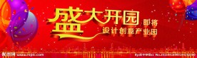 盛大开园