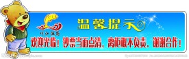 温馨提示模板