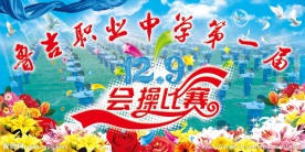 会操比赛