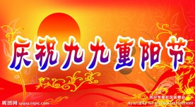 重阳节
