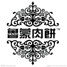 鲁蒙肉饼