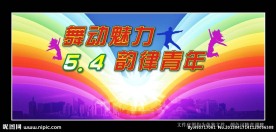 五四青年节活动