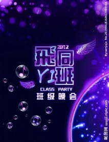 学校班级晚会海报