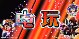 电玩