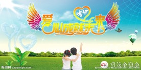爱心成就未来活动展板设计