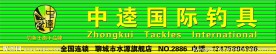 中逵国际钓具