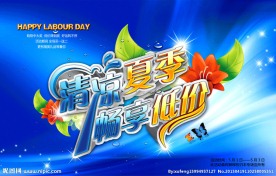 夏季海报