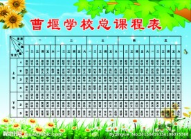 曹堰学校总课程表