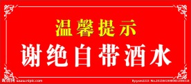 谢绝自带酒水