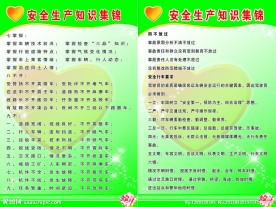安全生产知识集锦