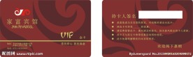 家富宾馆vip卡