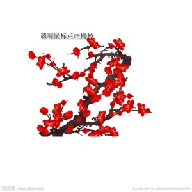 梅花flash源文件