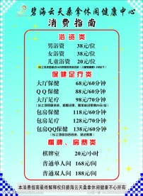 洗浴价目表