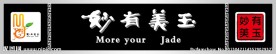 妙有美玉 牌子