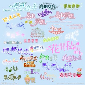 水印文字素材