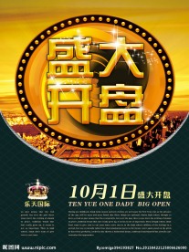 盛大开盘