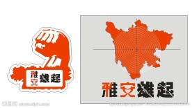 雅安加油雄起