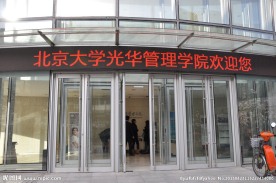 光华管理学院