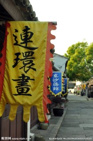 东沙古镇
