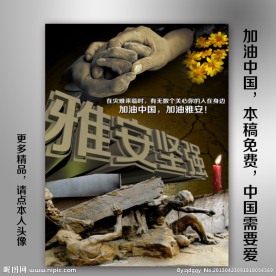 为雅安祈福