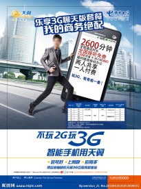 乐享天翼3G聊天版套 （注分层不细）