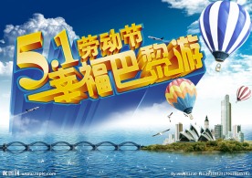 五一旅游宣传