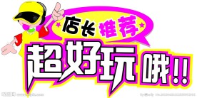 店长推荐