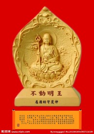 不动明王