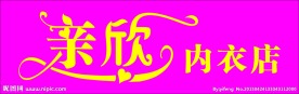 亲欣内衣店