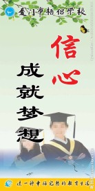 信心成就梦想