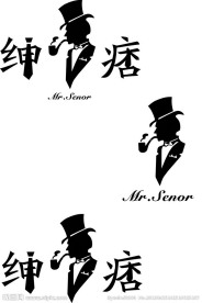 字体设计 绅士图片