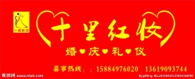 十里红妆店招
