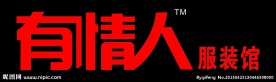 有情人喷绘