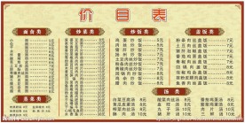 餐馆价目表
