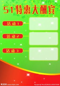 51特惠大酬宾彩页
