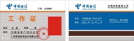 电信工作证