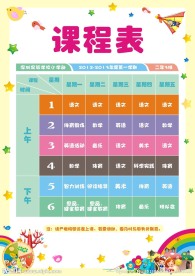 小学二年级课程表
