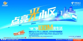 中国电信天翼点亮光小区海报