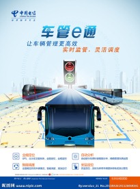 中国电信车管E通海报