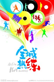 全城热练