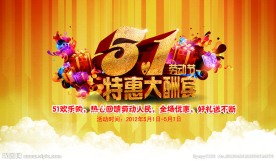51劳动节 特惠大酬宾