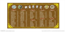 新安菜馆价目表