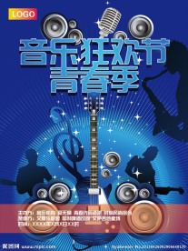 音乐狂欢节海报