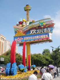 深圳欢乐谷