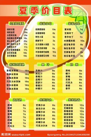 冷饮店价目表