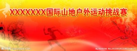 山地赛运动会海报